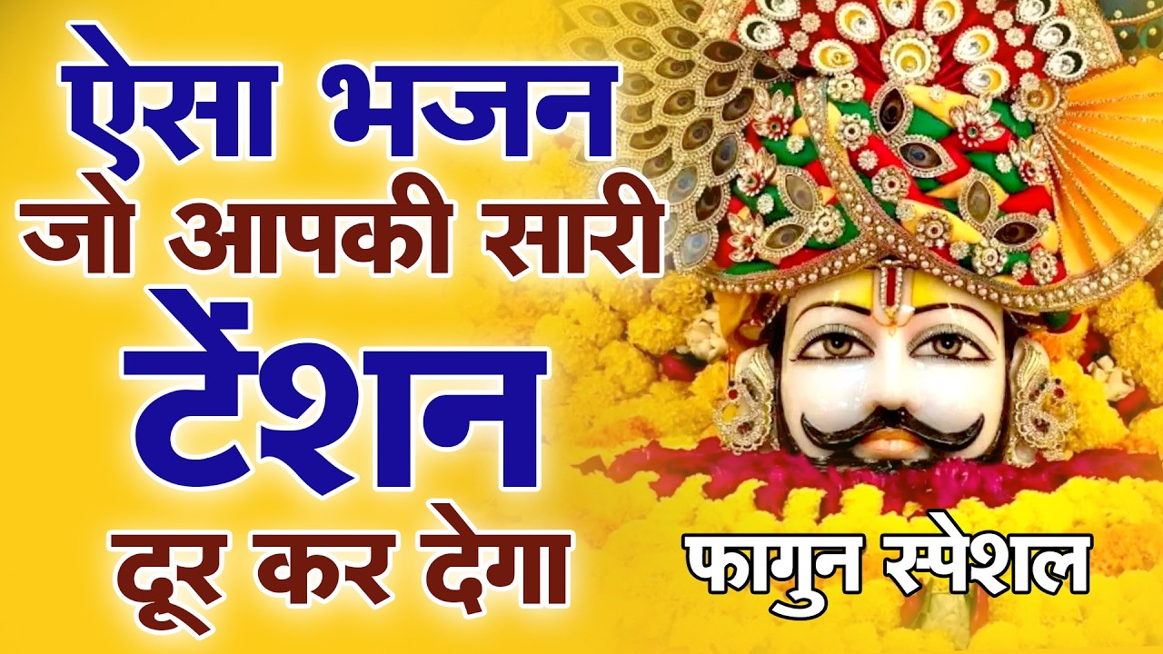 फागुन स्पेशल | सुकून देने वाला भजन Khatu Shyam Ke Bhajan | #khatushyambhajan |