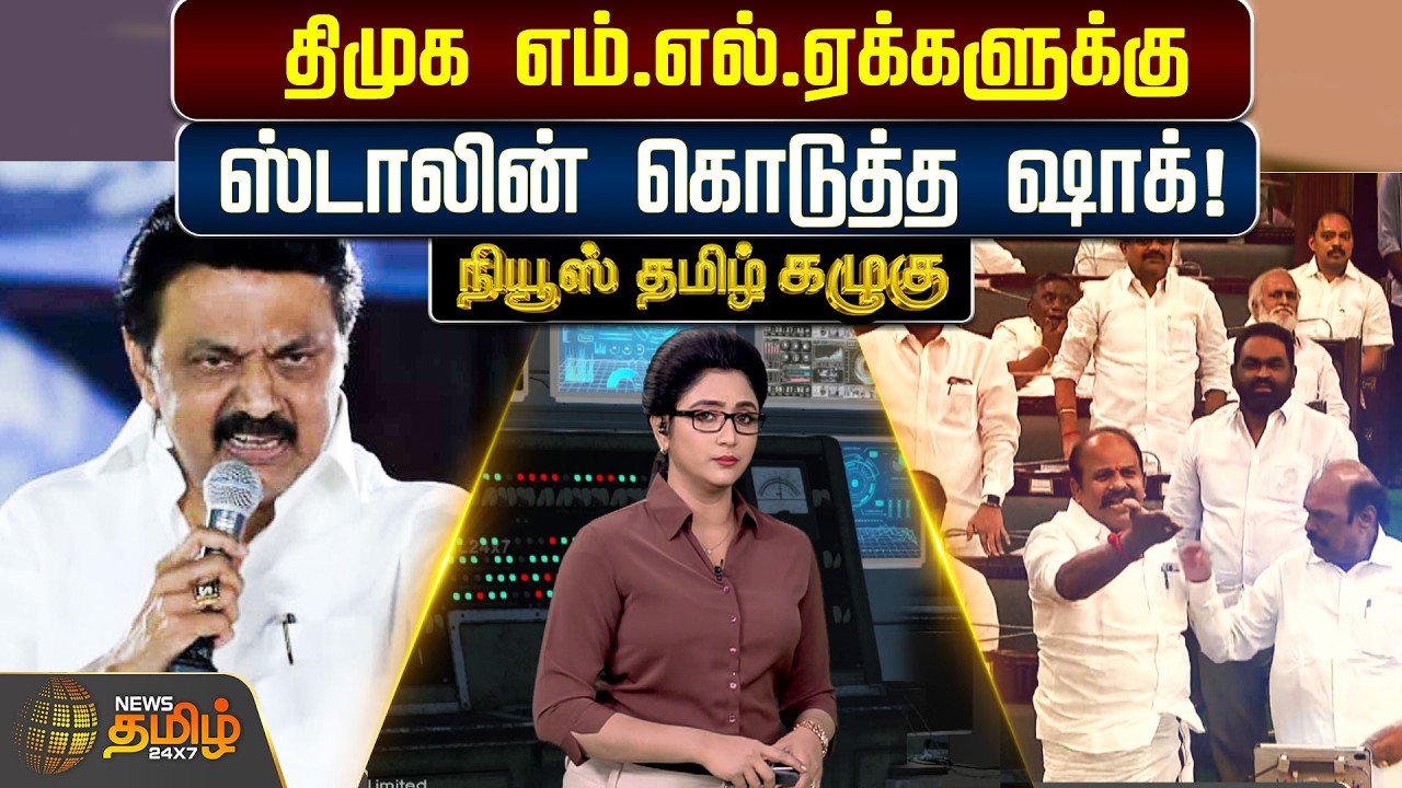 News Tamil Kazhugu | திமுக எம் எல் ஏக்களுக்கு ஸ்டாலின் கொடுத்த ஷாக்! | DMK | MK Stalin