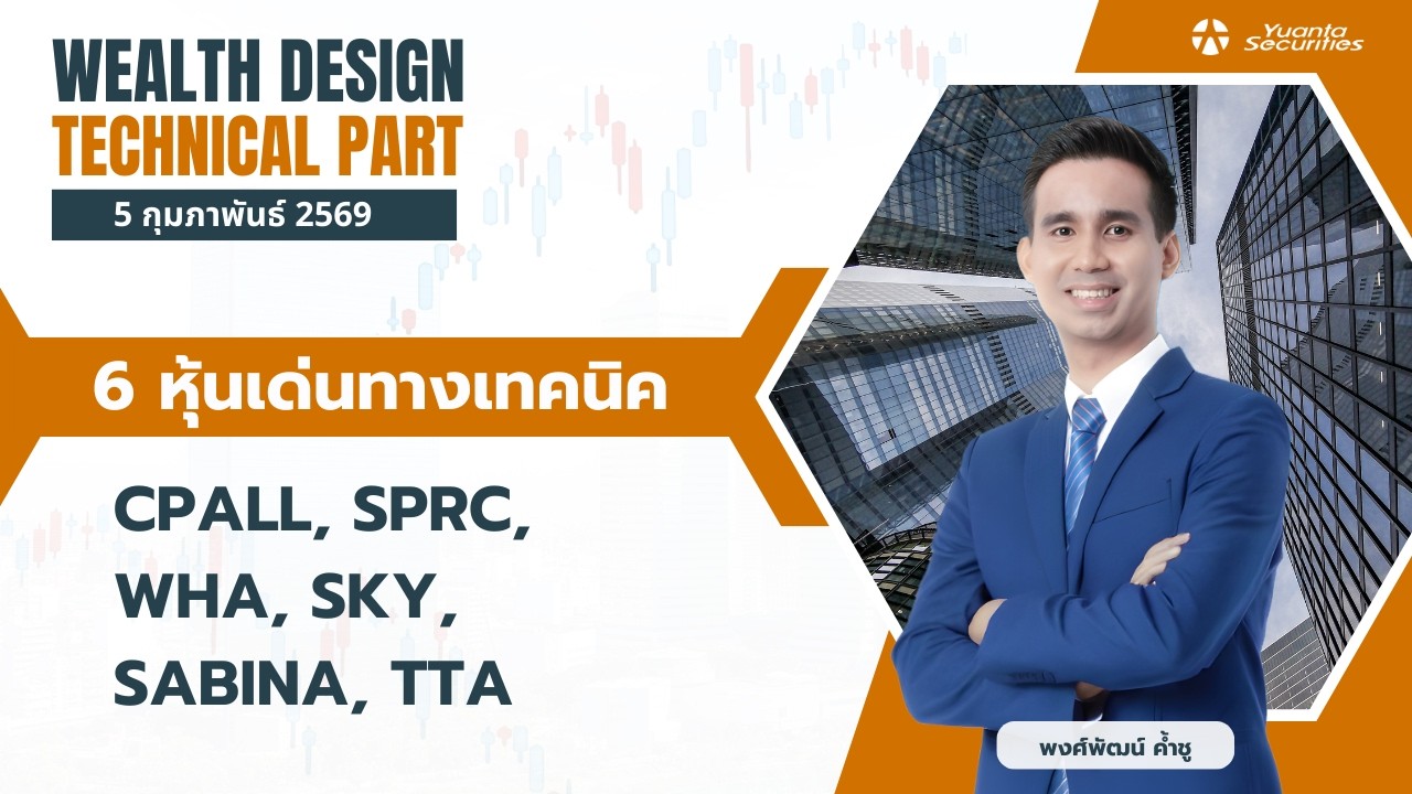 6 หุ้นเด่นทางเทคนิค CPALL, SPRC, WHA, SKY, SABINA, TTA [TECHNICAL VIEW 05/02/2569]