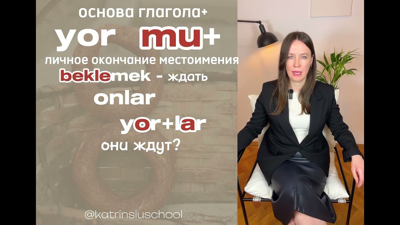 9 урок курса @KatrinSchool_tr “ЗАГОВОРИ НА ТУРЕЦКОМ ПРЯМО СЕЙЧАС”