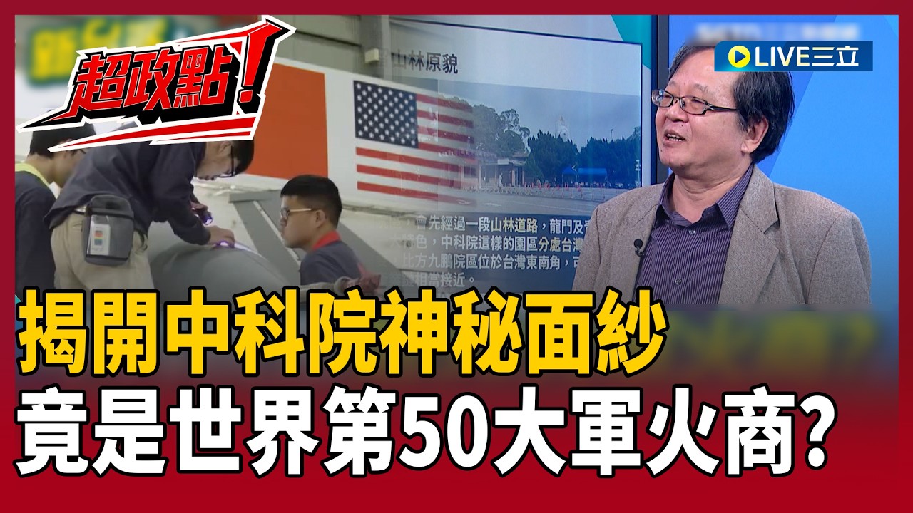 【超政點！】揭開中科院神秘面紗！竟是世界第50大軍火商？黃創夏曝要進中科院條件不低！法人化後活起來了！不只製造臺版死神MQ9…竟然也有臺版神秘51區？｜【新台派上線】20260218｜三立新聞台
