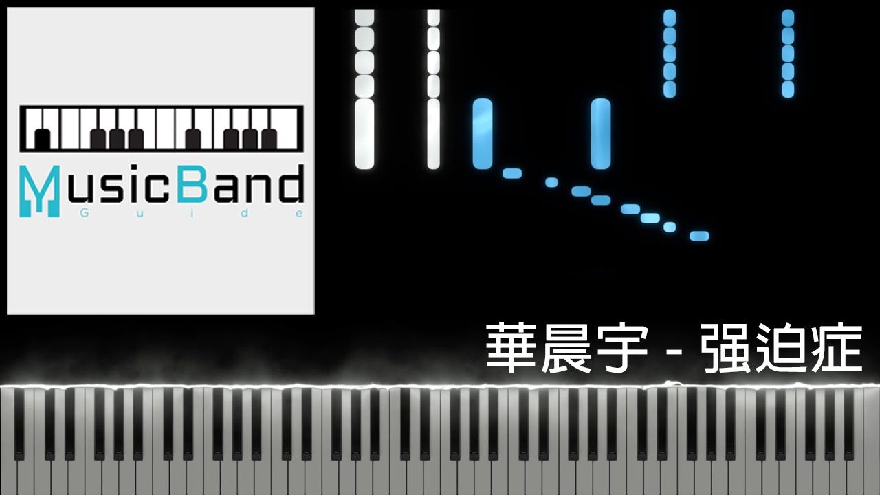 [琴譜版] 華晨宇 - 强迫症 [原名: 瘋人院] - Piano Tutorial 鋼琴教學 [HQ] Synthesia