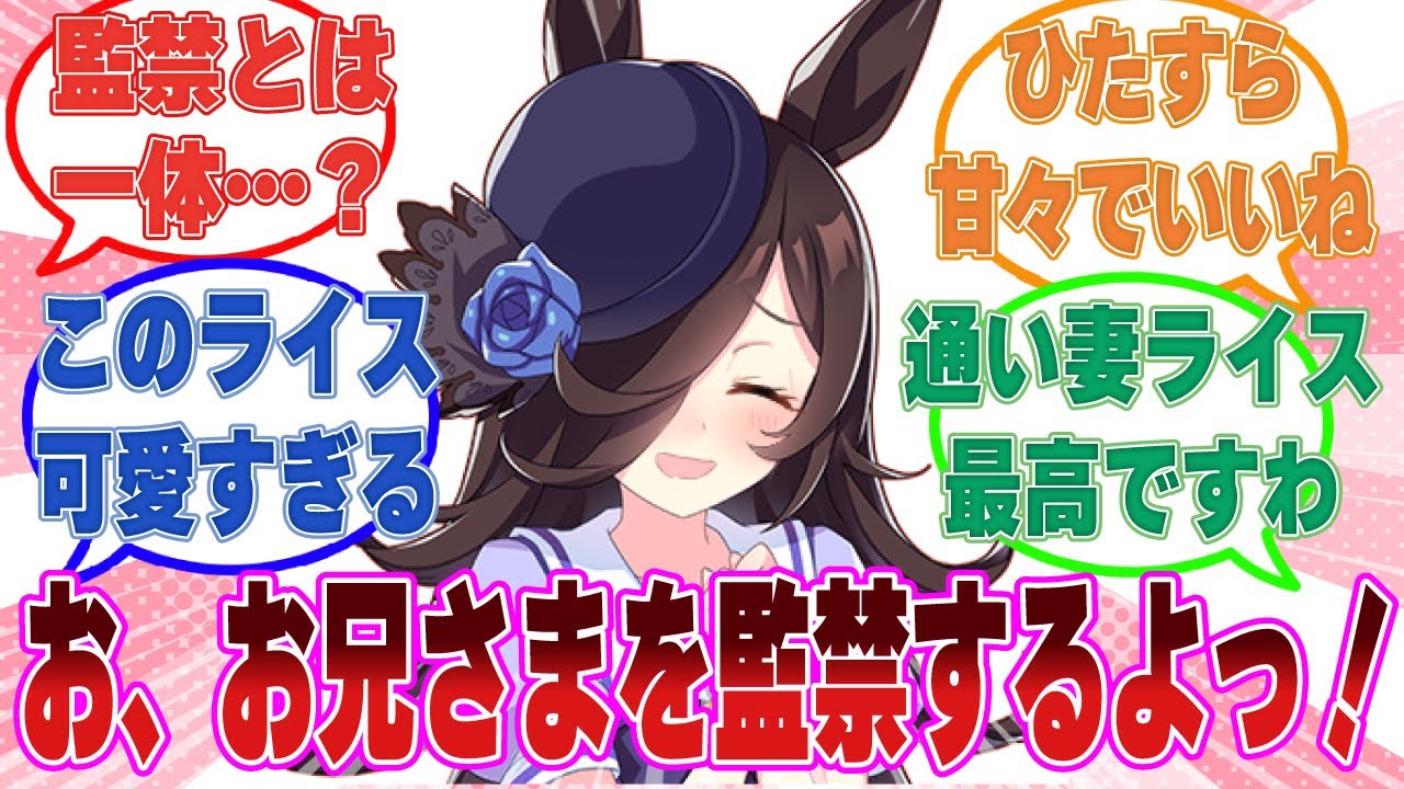 「お、お兄さまを監禁しちゃうよ！」監禁とは名ばかりのイチャラブ通い妻プレイをやり出した可愛すぎるライスシャワーに対する反応集【ウマ娘/まとめ/反応集】