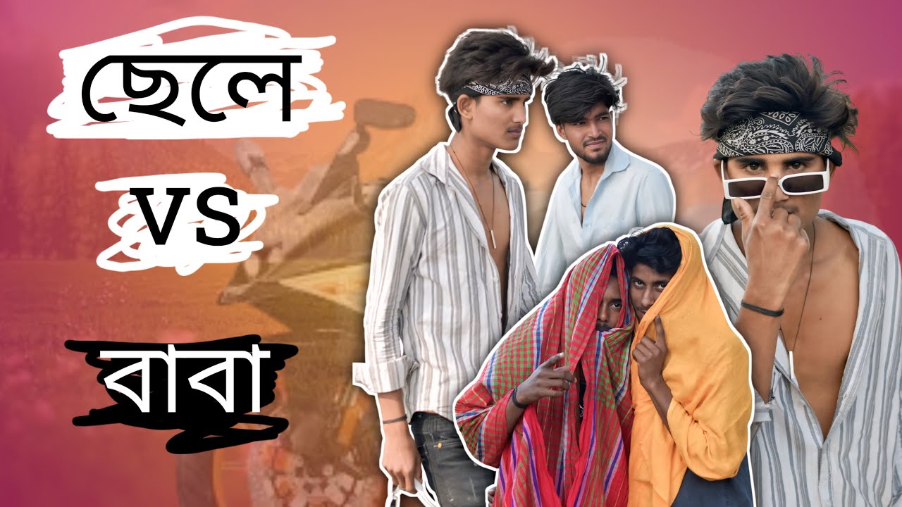 বাবা vs ছেলে । father vs son | funny video, hasir mela ||