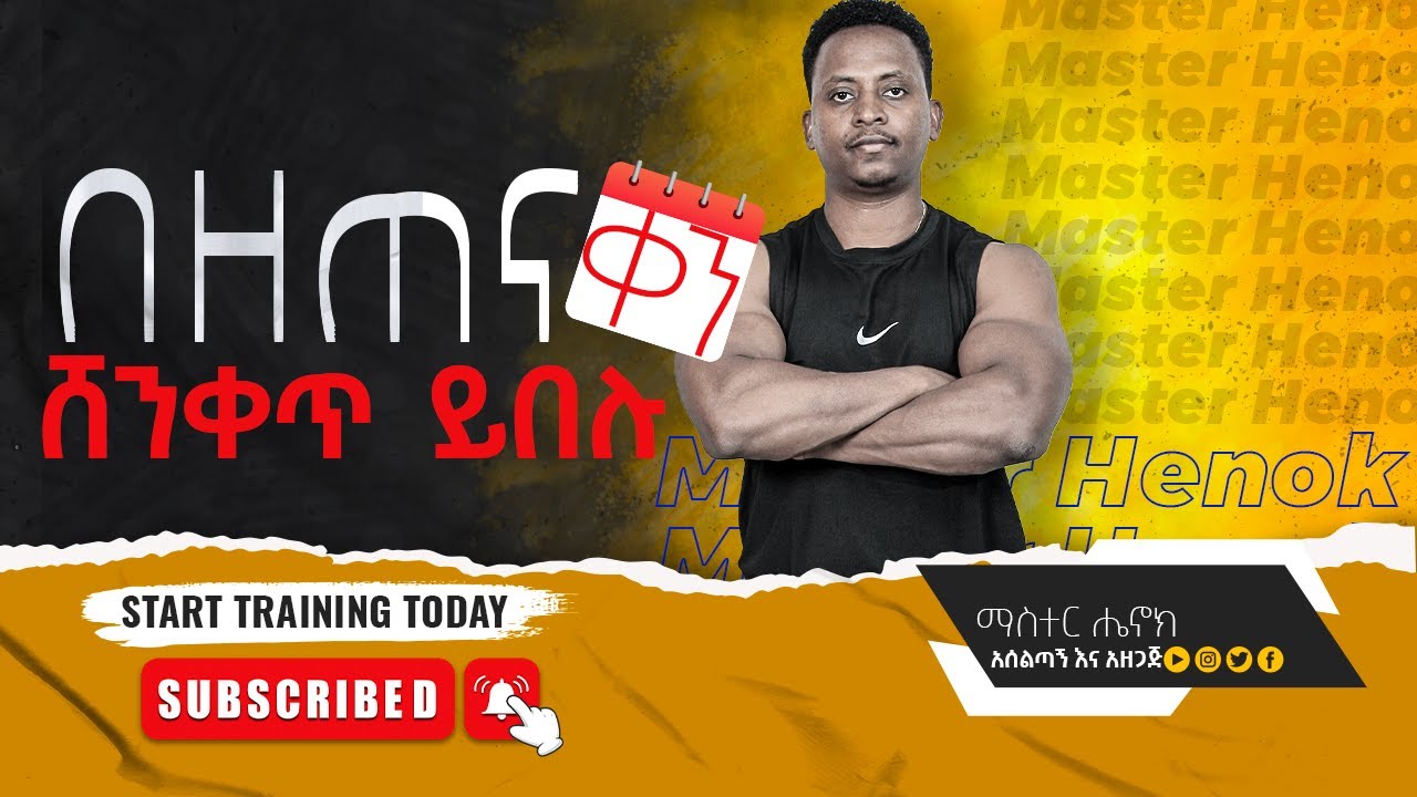 በዘጠና ቀን ሸንቀጥ ይበሉ