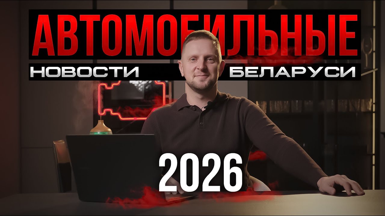 Ужас, который нас ждём в 2026 году на автомобильном рынке Беларуси!