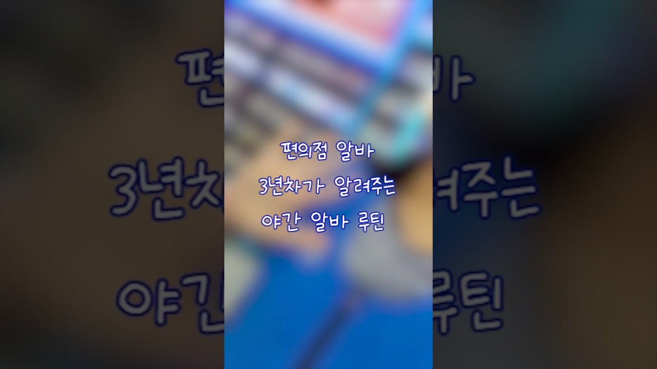 편의점 야간은 쉬기만 하면 되는 거 아니냐고⁉️🙅&zwj;♂️🙅&zwj;♀️