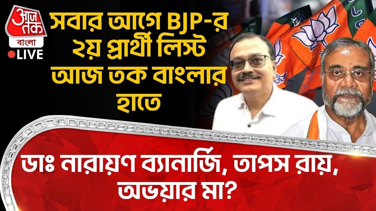 🛑সবার আগে BJP-র ২য় Candidate List Aaj Tak Bangla র হাতে, ডাঃ Narayan Banerjee, Tapas Roy, অভয়ার মা?
