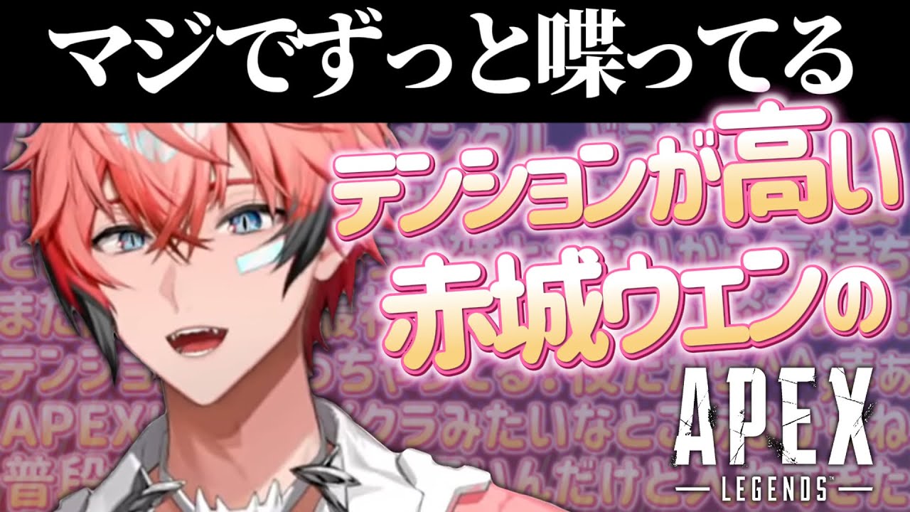 【APEX】元気すぎてリスナーに困惑されるKPニキの深夜APEX【切り抜き/赤城ウェン/にじさんじ】