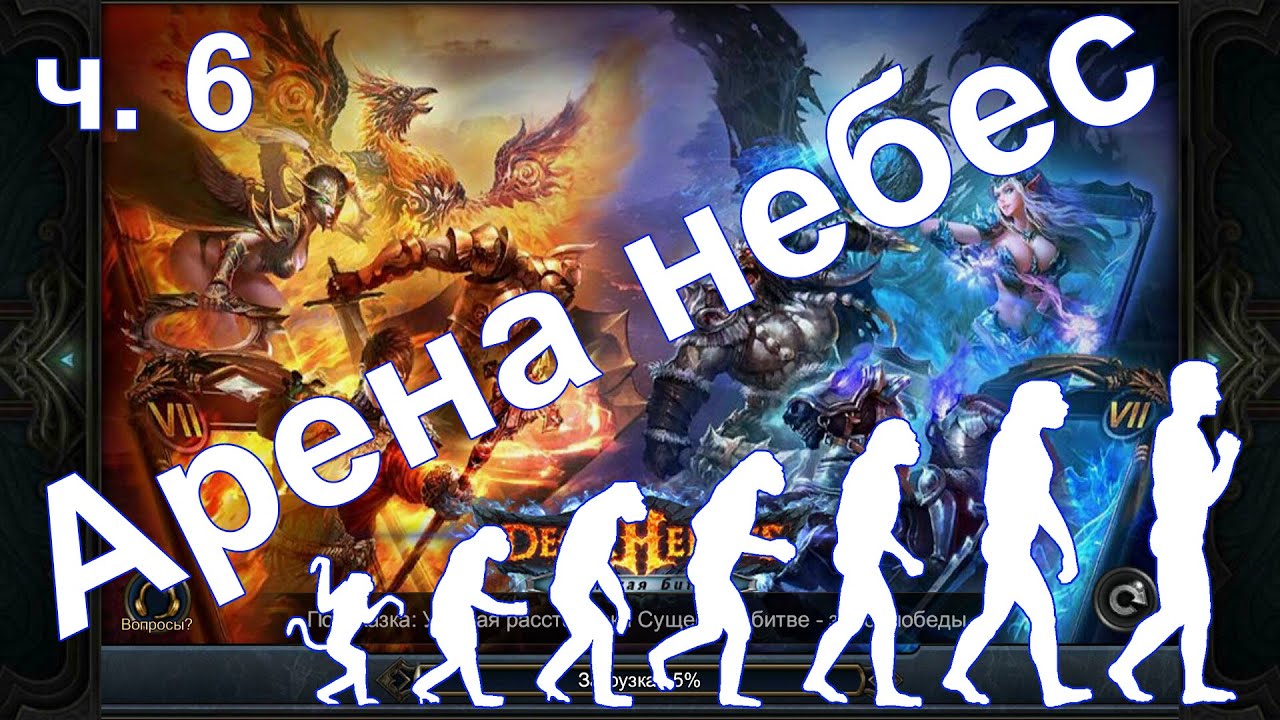 Deck heroes: Великая битва - Арена небес
