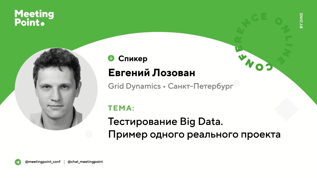 Тестирование Big Data. Пример одного реального проекта (Евгений Лозован, Grid Dynamics)