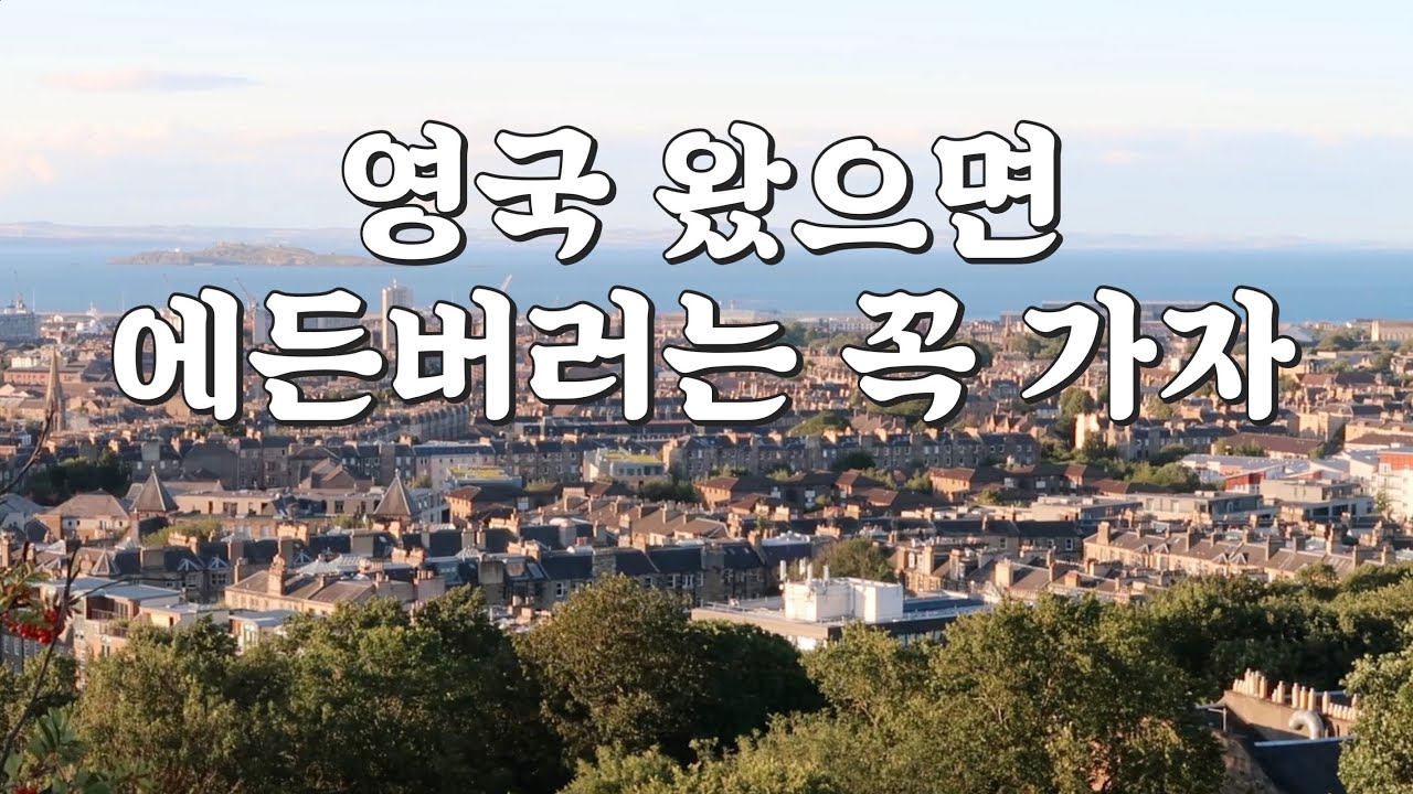 런던과는 또 다른 느낌으로 영국을 느끼고 싶다면 스코틀랜드 에든버러로! 🏴󠁧󠁢󠁳󠁣󠁴󠁿