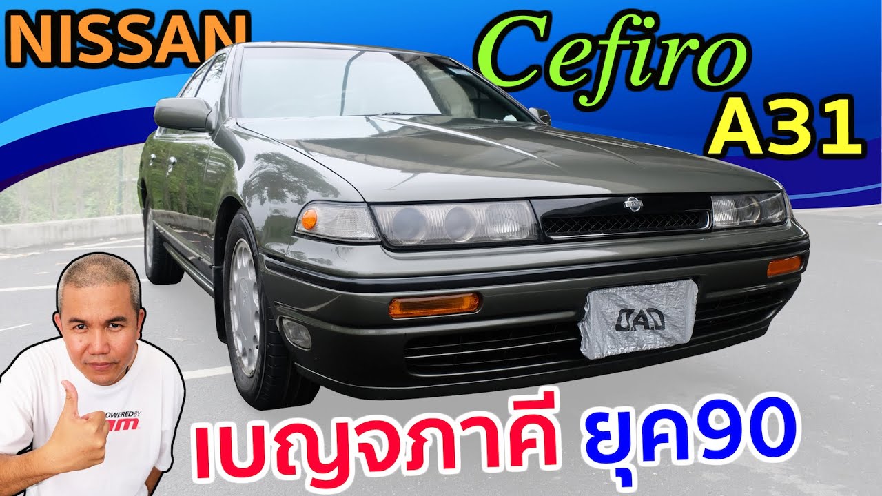 รีวิว Nissan Cefiro A31 เป็นได้ทุกอย่าง ตั้งแต่รถครอบครัว จนถึงรถแข่งในสนาม ตำนานที่จับต้องได้