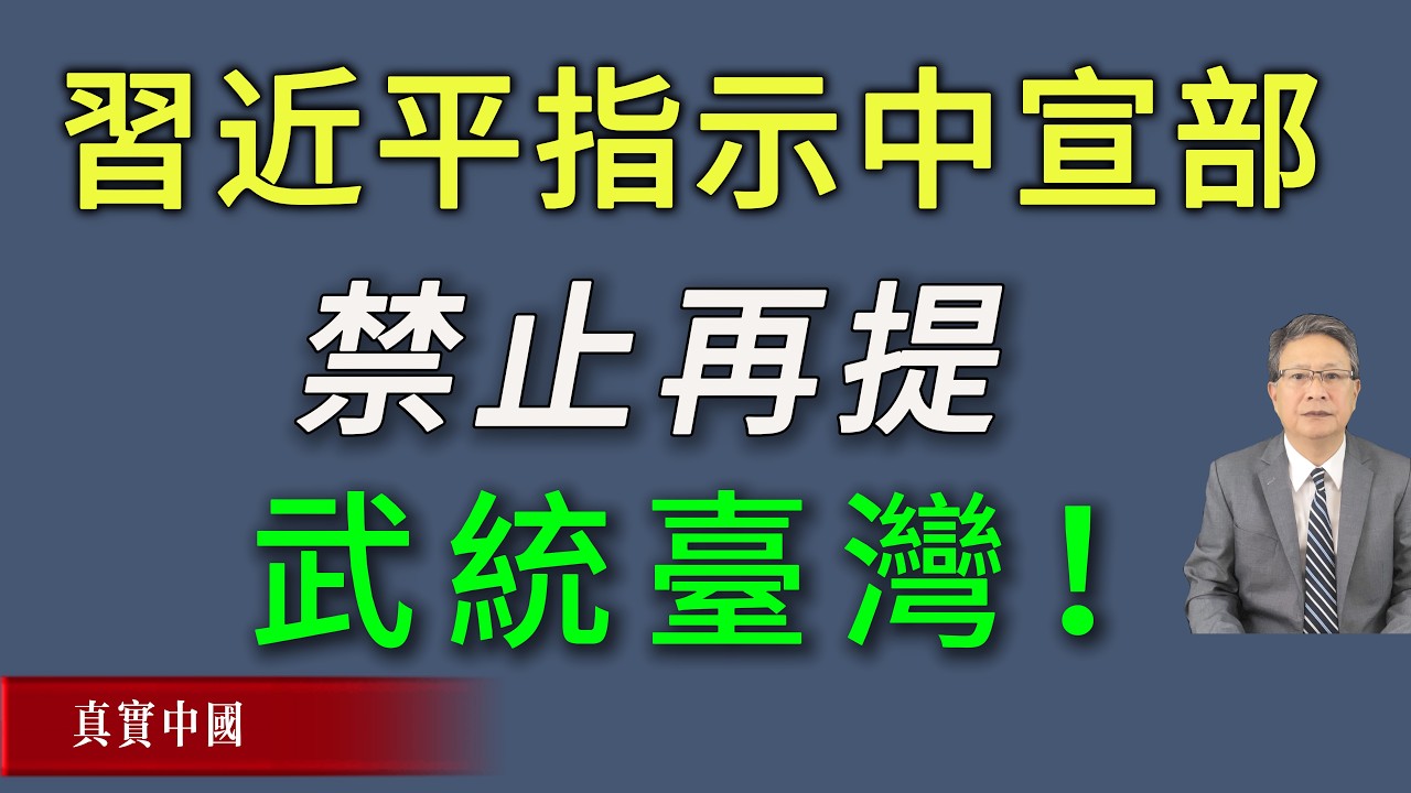 習近平指示中宣部：禁止再提武統臺灣！《真實中國》