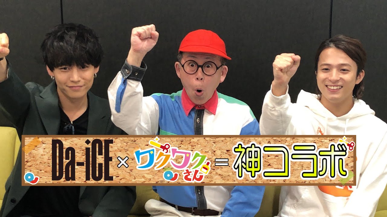 Da-iCE × ワクワクさん！まさかのコラボで工作やってみた！