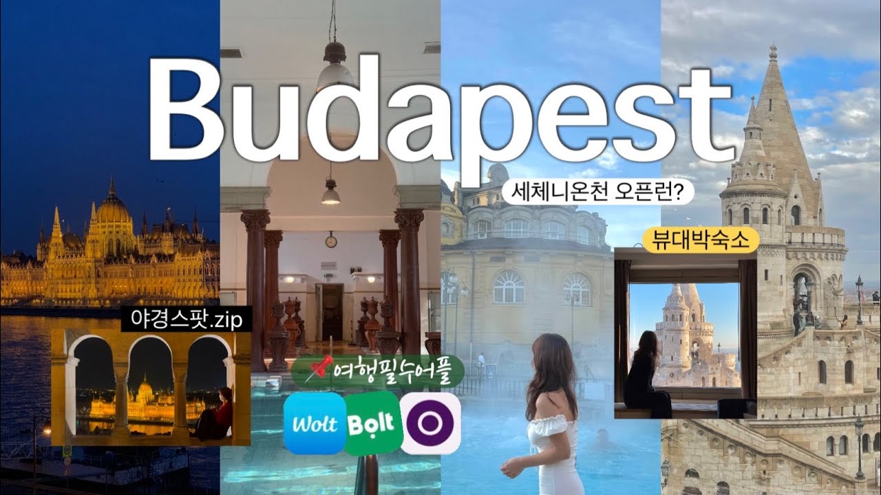🇭🇺부다페스트가 얼마나 좋으면 5박 6일로 가냐고? 뷰대박숙소(힐튼,파크플라자)•세체니온천•여행어플추천