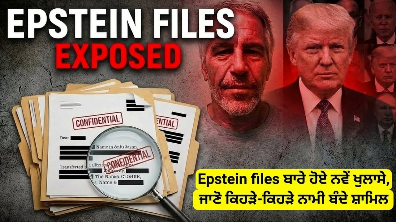Epstein files ਬਾਰੇ ਹੋਏ ਨਵੇਂ ਖੁਲਾਸੇ, ਜਾਣੋ ਕਿਹੜੇ-ਕਿਹੜੇ ਨਾਮੀ ਬੰਦੇ ਸ਼ਾਮਿਲ