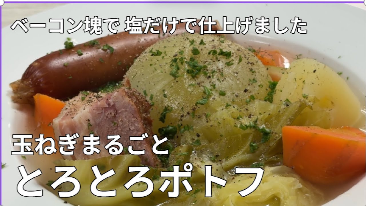 玉ねぎをまるごと1個ベーコン塊と一緒にじっくり煮込みました