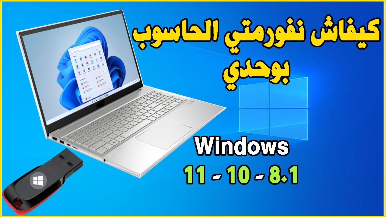 Formater PC USB Windows 11 - 10 كيف تقوم بفورمات لحاسوبك بنفسك