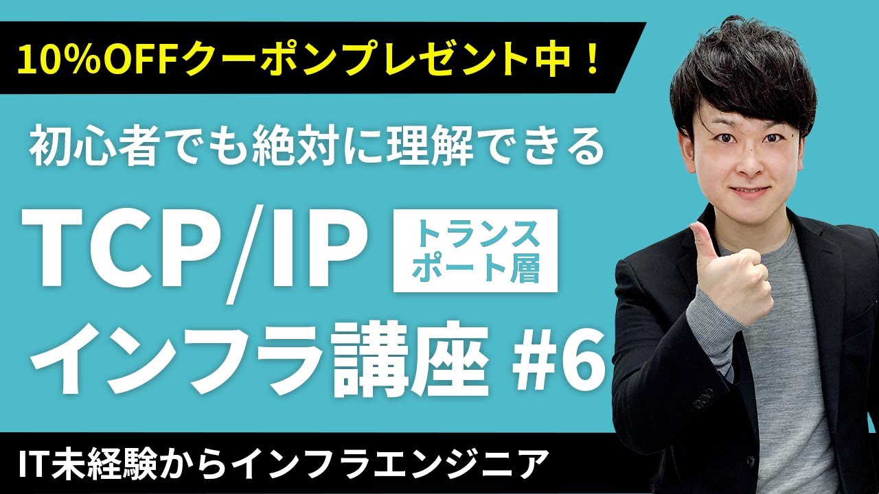【CCNA講座】「TCP」「UDP」を日本一易しく解説！クーポンは概要欄から【インフラエンジニア基礎入門 #6】