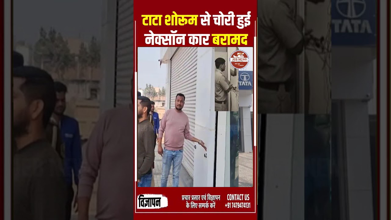 अररिया: टाटा शोरूम से चोरी हुई नेक्सॉन कार बरामद