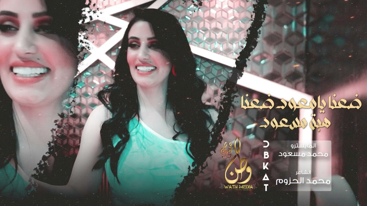 ضعنا يامعود ضعنا - هبة مسعود | (Heba Masaod (2023