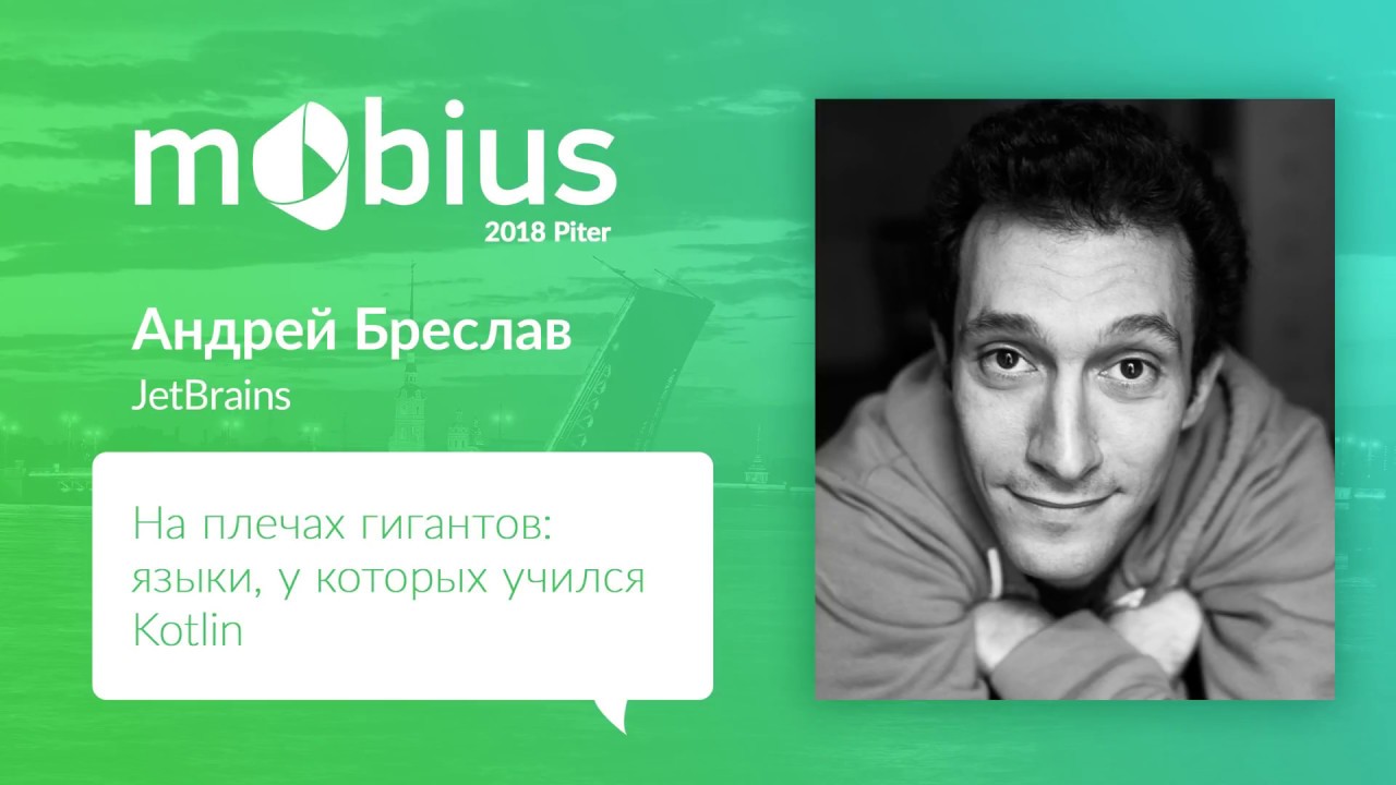 Андрей Бреслав — На плечах гигантов  языки, у которых учился Kotlin