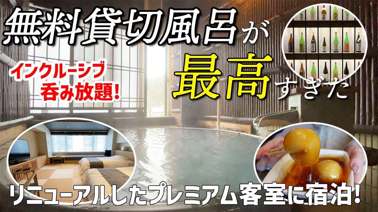 【インクルーシブで呑み放題！】美肌の湯・3つの貸切風呂に無料で入り放題！女ひとりでプレミアム客室で宿泊【鳴子観光ホテル】