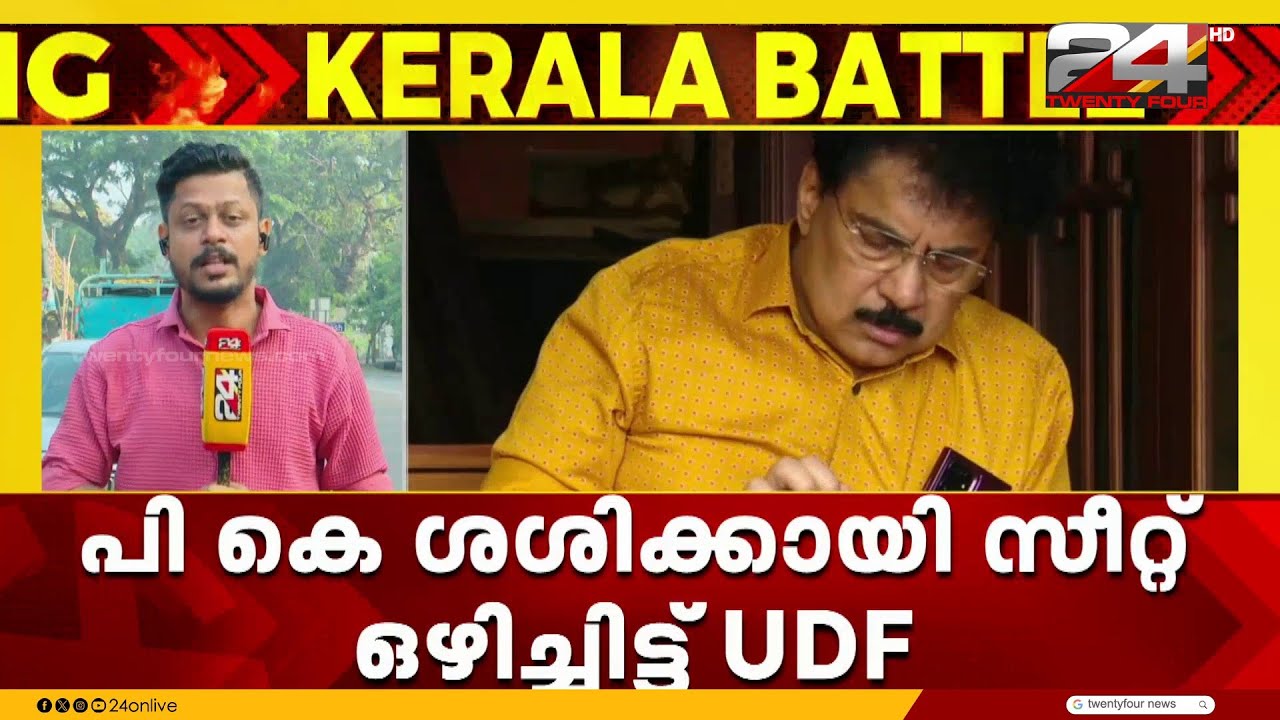 KTDC മുൻ ചെയർമാൻ പി കെ ശശിക്കായി സീറ്റ് ഒഴിച്ചിട്ട് UDF