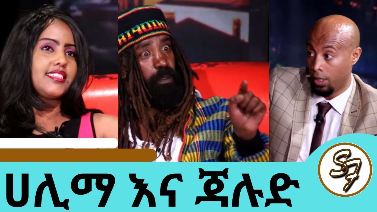 አባቴ በመዝፈኔ ደስተኛ አልነበረም የቤት እመቤት እንድሆን ነበር ፍላጎቱ..ሱስ ውስጥ የገባሁት በልጅነቴ ነው … ሀሊማ እና  ጃሉድ