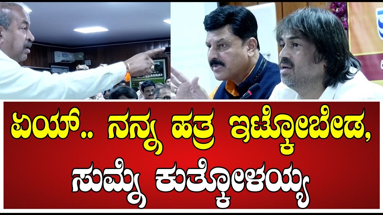 ಏಯ್‌.. ನನ್ನ ಹತ್ರ ಇಟ್ಕೋಬೇಡ, ಸುಮ್ನೆ ಕುತ್ಕೋಳಯ್ಯ; ಸಭೆಯಲ್ಲಿ ಬೇಳೂರು-ಚನ್ನಬಸಪ್ಪ ಮಧ್ಯೆ ಜೋರು ಜಗಳ