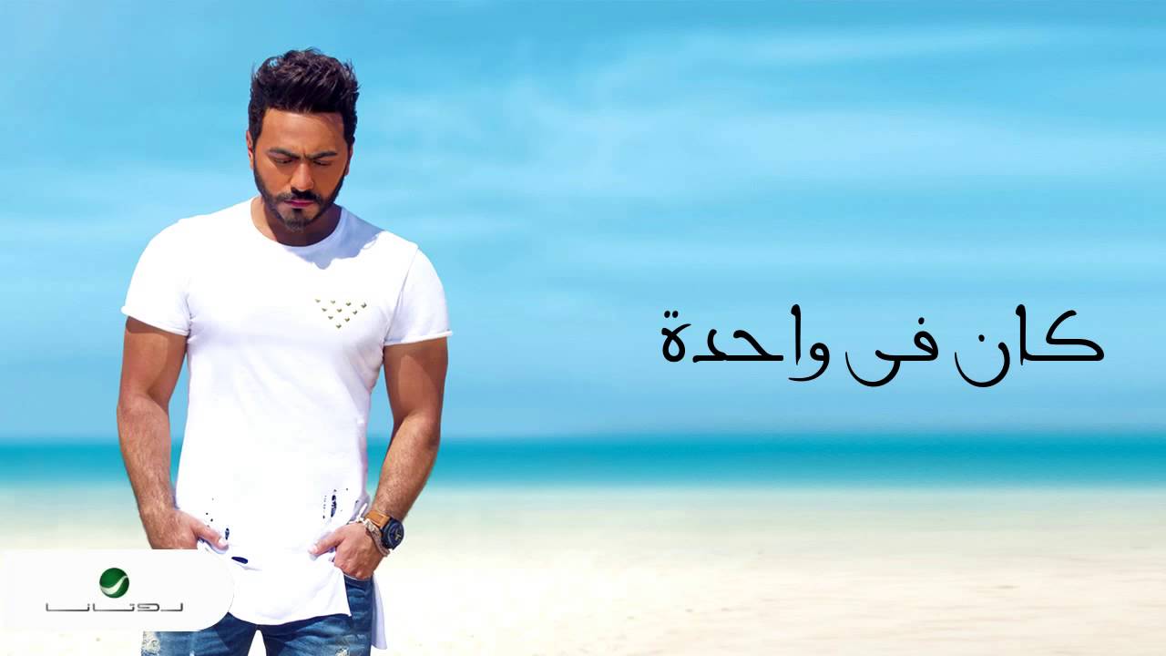 Tamer Hosny ... Kan Fe Wahda&nbsp;| تامر حسني ... كان في واحدة