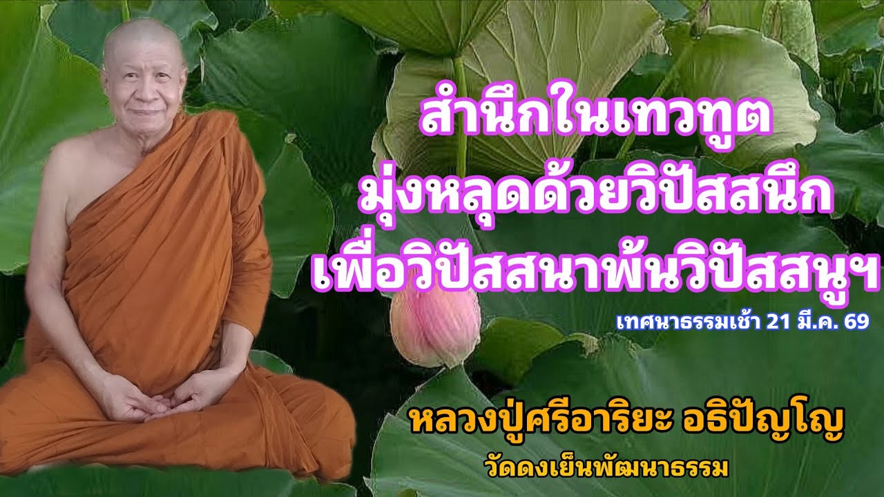 วัดดงเย็นพัฒนาธรรม(ภูน้อย) กำลังถ่ายทอดสด!