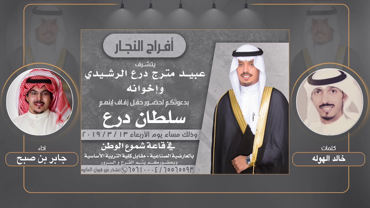 افراح النجار | حفل سلطان درع النجار  | كلمات خالد الهوله | اداء جابر بن صبح