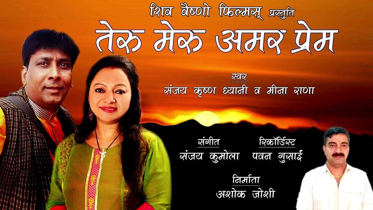 Chail Si Rai Sadani Dagda | तेरू मेरू अमर प्रेम | Sanjay krishna dhyani |