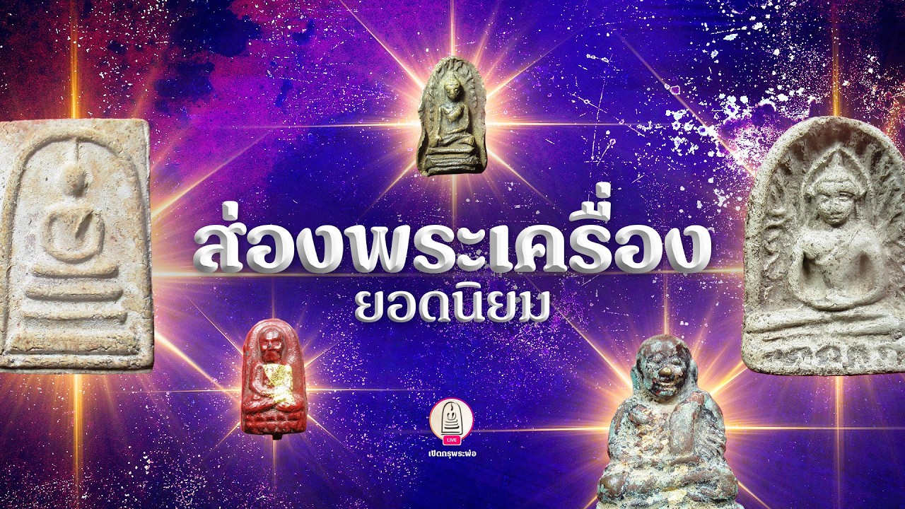 รวมสุดยอดพระแท้: เบญจภาคี หลวงพ่อเงิน หลวงพ่อทวด | ไลฟ์สด (25 กุมภาพันธ์ 2569)