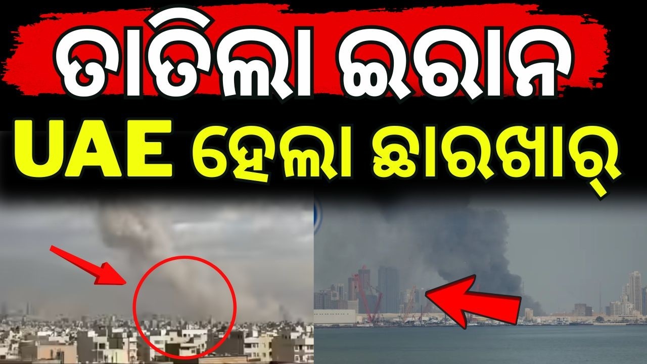 ତାତିଲା ଇରାନ UAE ହେଲା ଛାରଖାର୍ | Iran Attack America Airbase | US Israel strikes Iran | N18G