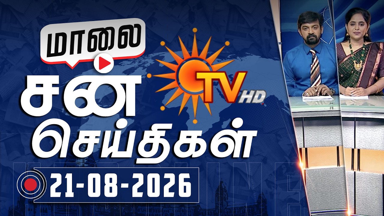 Sun Seithigal | சன் மாலை செய்திகள் | 21-08-2026 | Evening News | Sun News