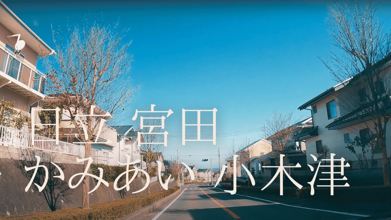【車載動画】日立市宮田町~かみあい町~小木津 4K 2023