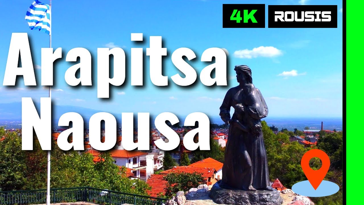 Νάουσα Αράπιτσα: Όταν η ιστορία δείχνει το χειρότερό της πρόσωπο!