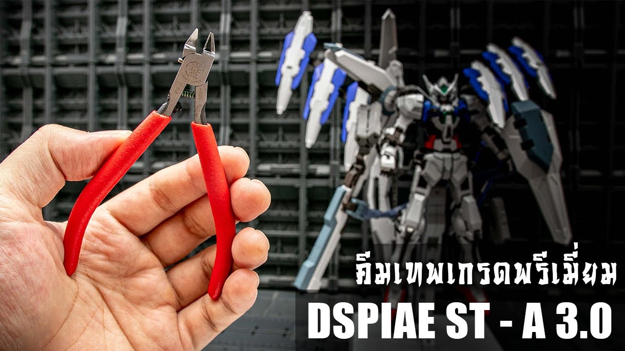 รีวิวคีมตัดกันดั้ม DSPIAE ST - A 3.0 คีมเทพจีนเกรดพรีเมี่ยมจากประเทศจีน Review By Toytrick