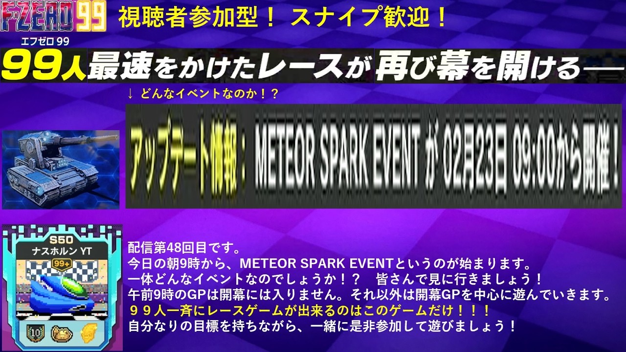 【F-ZERO99】　視聴者参加型　第48回目。METEOR SPARK EVENTついに開幕！一体どんなイベントなんだ！？　 #fzero99 #エフゼロ99 #fzero #参加型