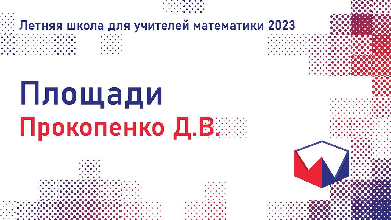 ЛШУ2023. Площади. Прокопенко Дмитрий Викторович