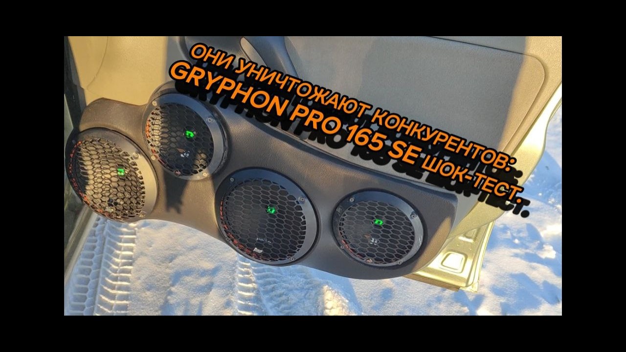 Обзор, установки и прослушка динамиков Gryphon PRO 165 SE