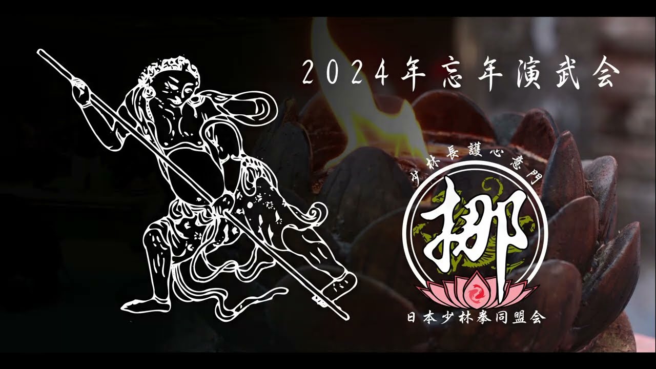 日本少林拳同盟会 2024年忘年演武会PV