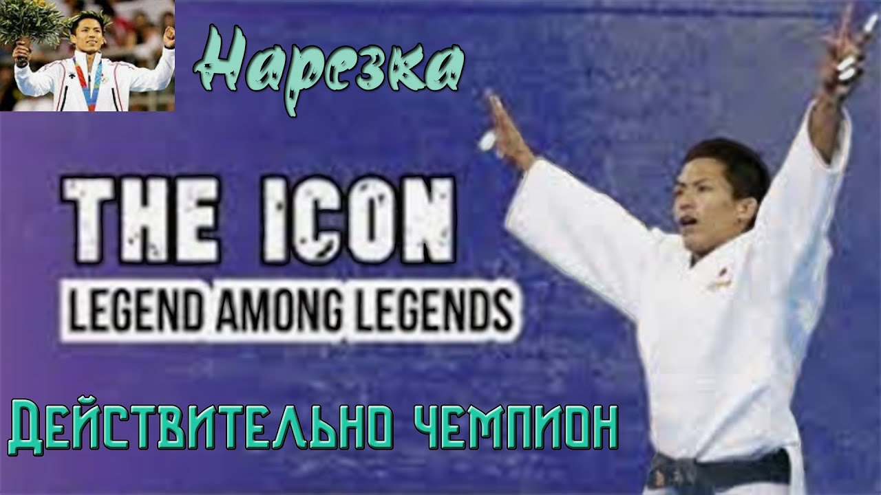 3-х Кратный Олимпийский Чемпион - Тадахиро Номура | Нарезка