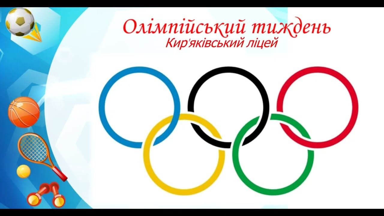 Олімпійський тиждень 2023