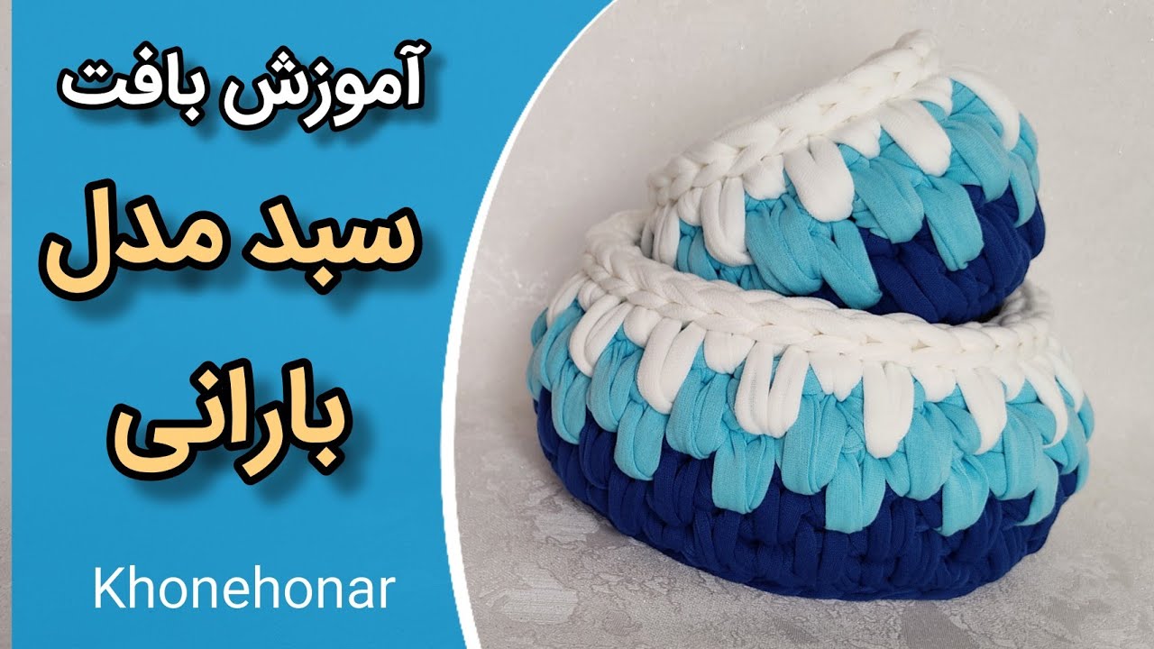 آموزش تریکوبافی: آموزش بافت سبد تریکویی مدل بارانی/ how to crochet a beautiful basket