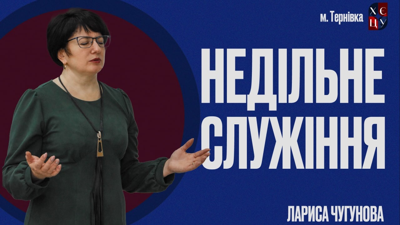 Лариса Чугунова // Коли народ волає -- небо відповідає  // 22.02.26 // м. Тернiвка