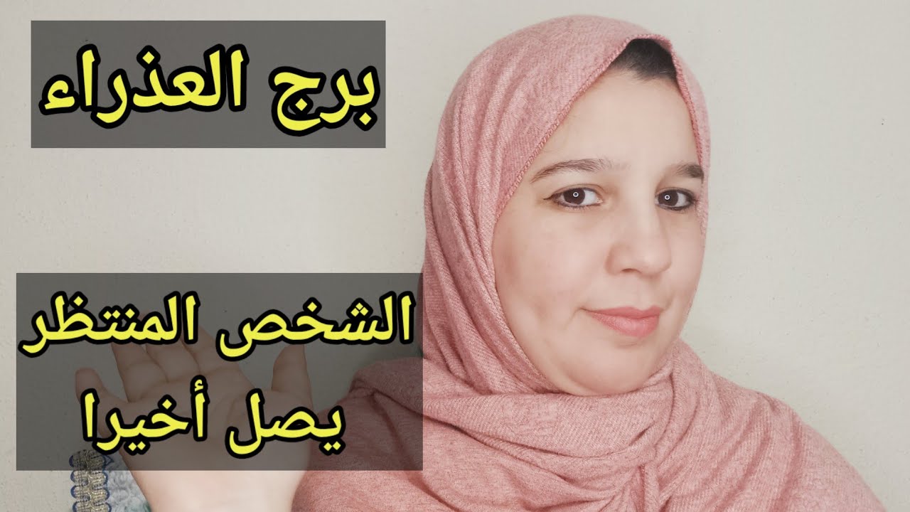توقعات برج العذراء اليوم/الشخص المنتظر يصل اخيرا 